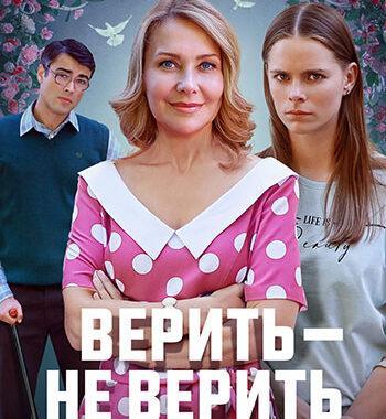 Верить – не верить