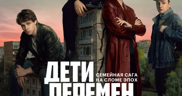 Дети перемен