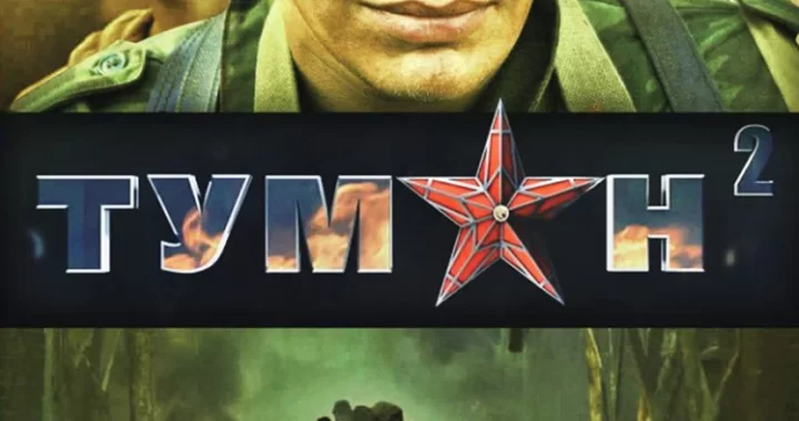 Туман 2 (2012)