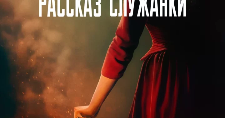 Рассказ служанки