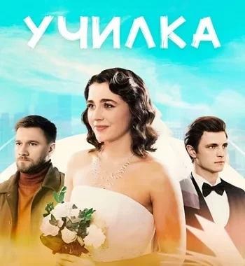 Училка