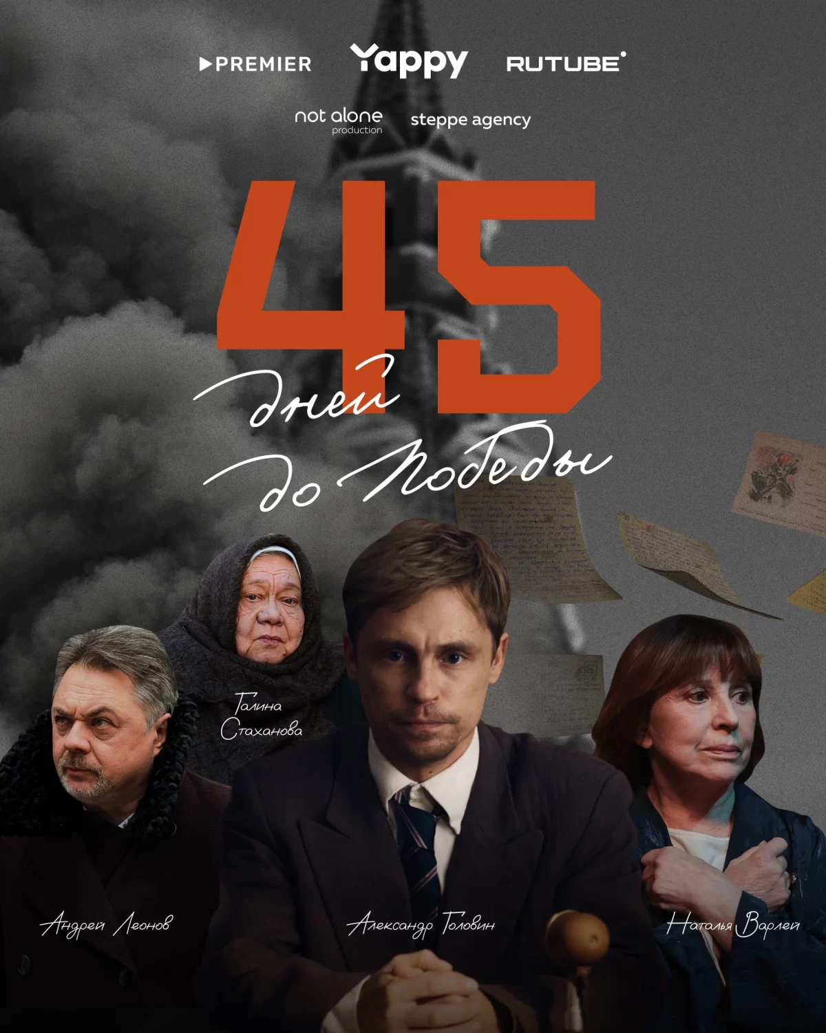 45 дней до победы