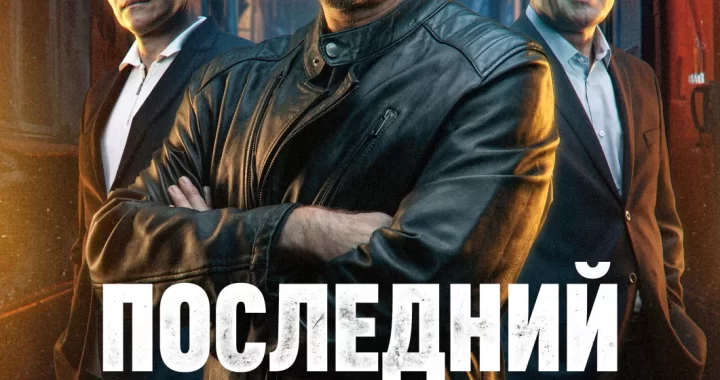 Последний из стаи