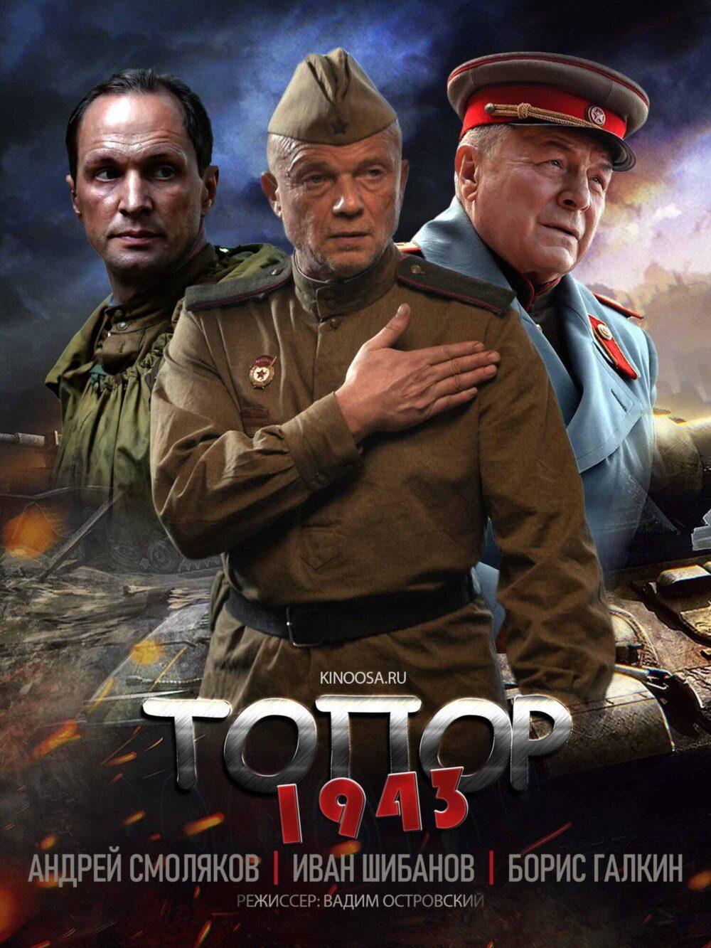 Топор. 1943