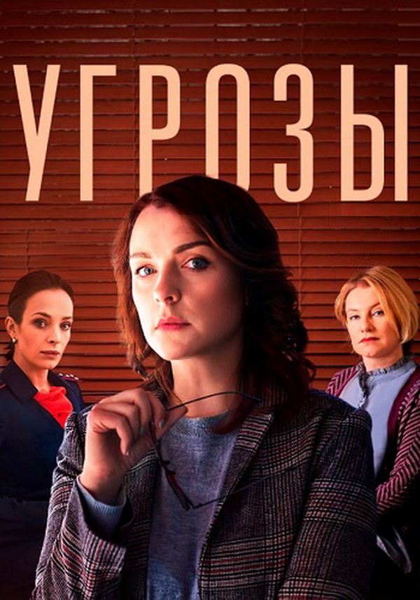 Угрозы