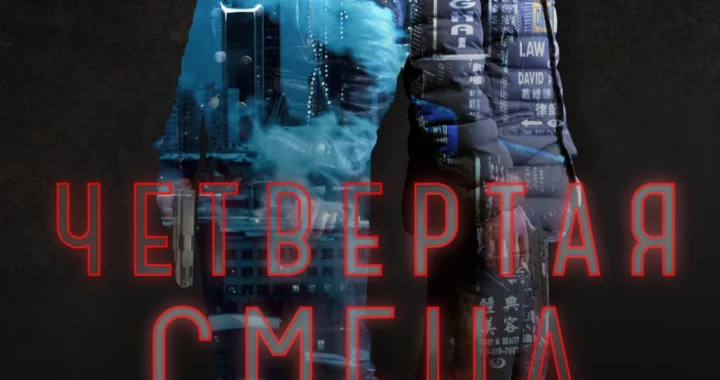 Четвёртая смена