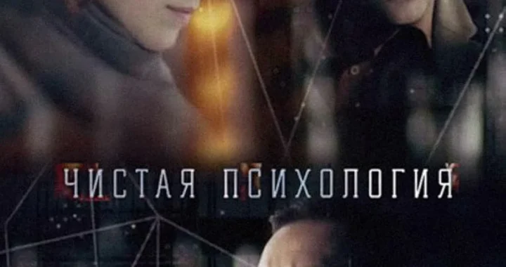 Чистая психология