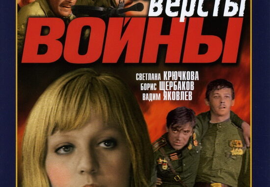Долгие вёрсты войны