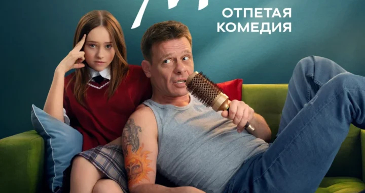 Папа Миа
