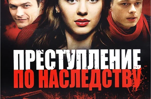 Преступление по наследству