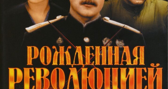 Рождённая революцией