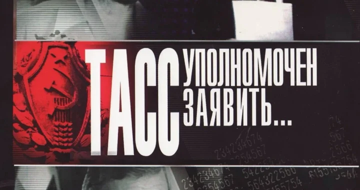 ТАСС уполномочен заявить...