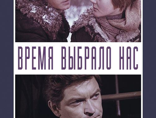 Время выбрало нас