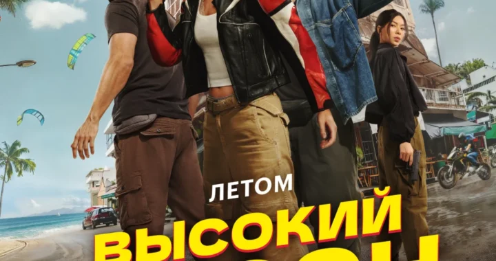 Высокий сезон