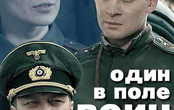 Один в поле воин