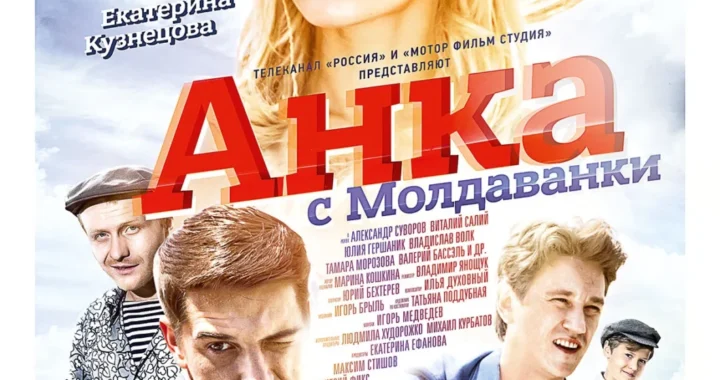 Анка с Молдаванки