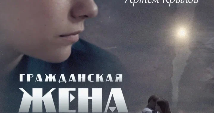Гражданская жена