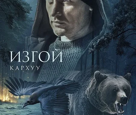 Изгой 4. Кархуу