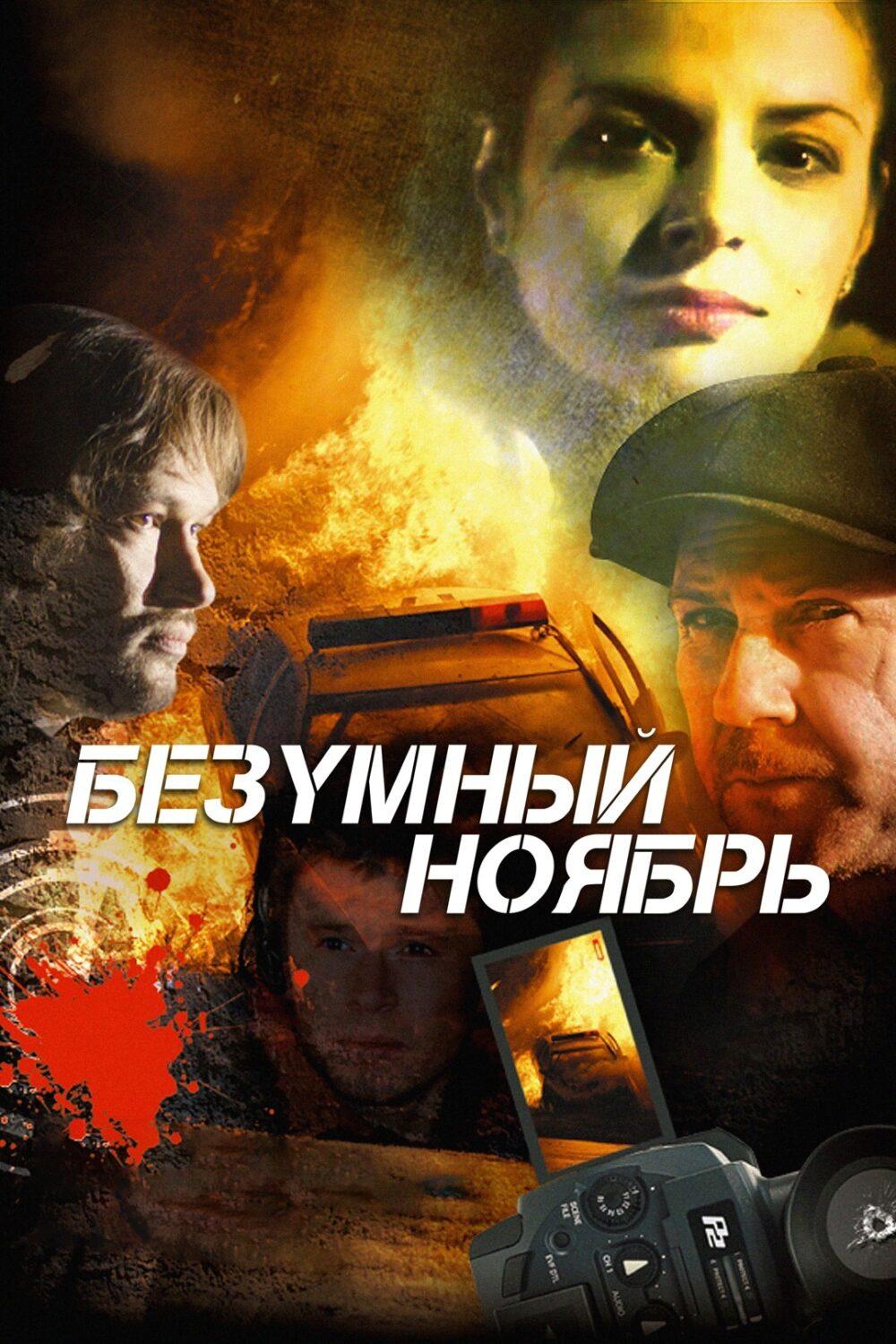 Безумный ноябрь