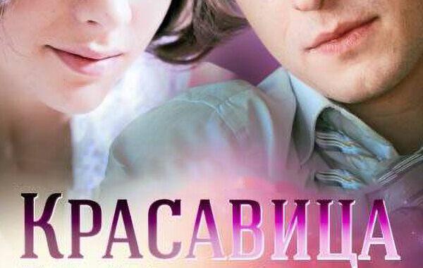 Красавица