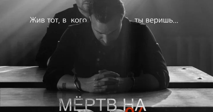 Мёртв на 99%
