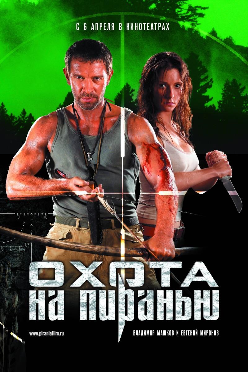 Охота на пиранью