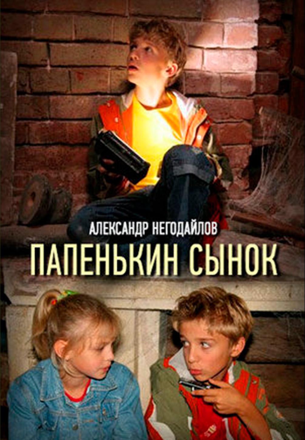 Папенькин сынок