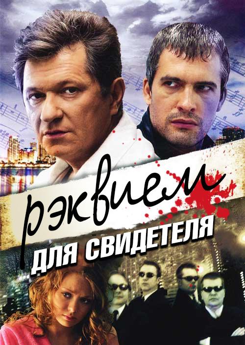 Реквием для свидетеля