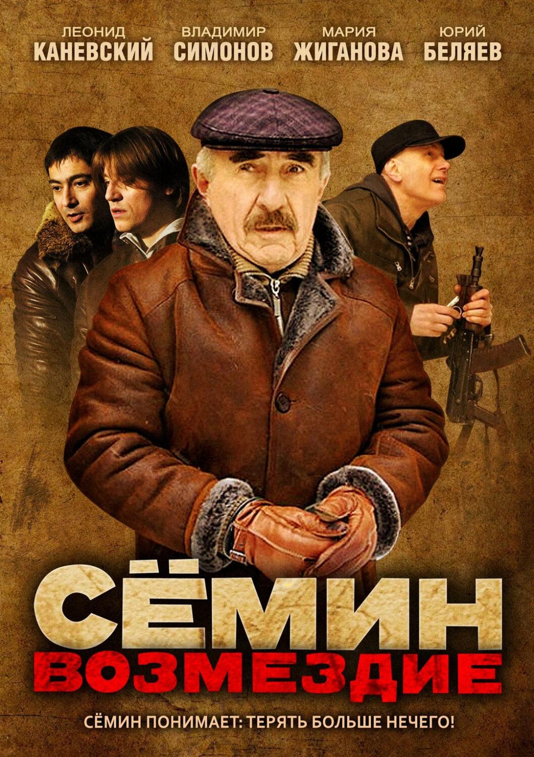Сёмин. Возмездие