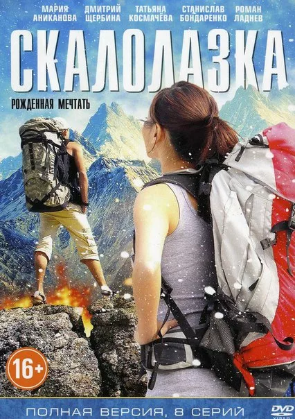 Скалолазка