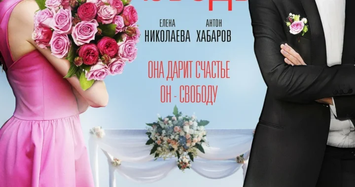 Свадьбы и разводы