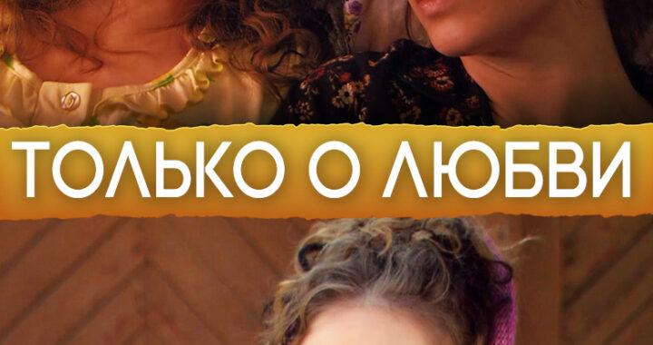 Только о любви