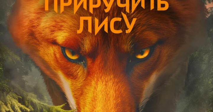 Как приручить лису Как приручить лису