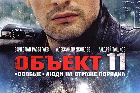 Объект 11 Объект 11