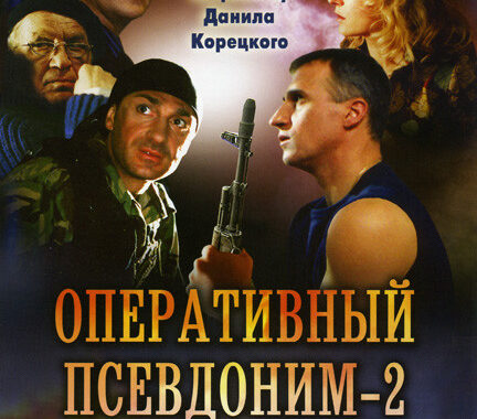 Оперативный псевдоним 2: Код возвращения Оперативный псевдоним 2: Код возвращения