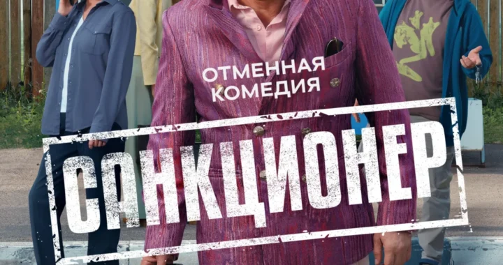 Санкционер Санкционер