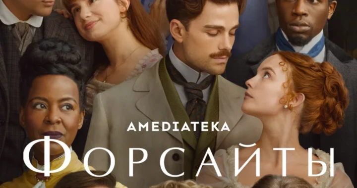 Форсайты Форсайты