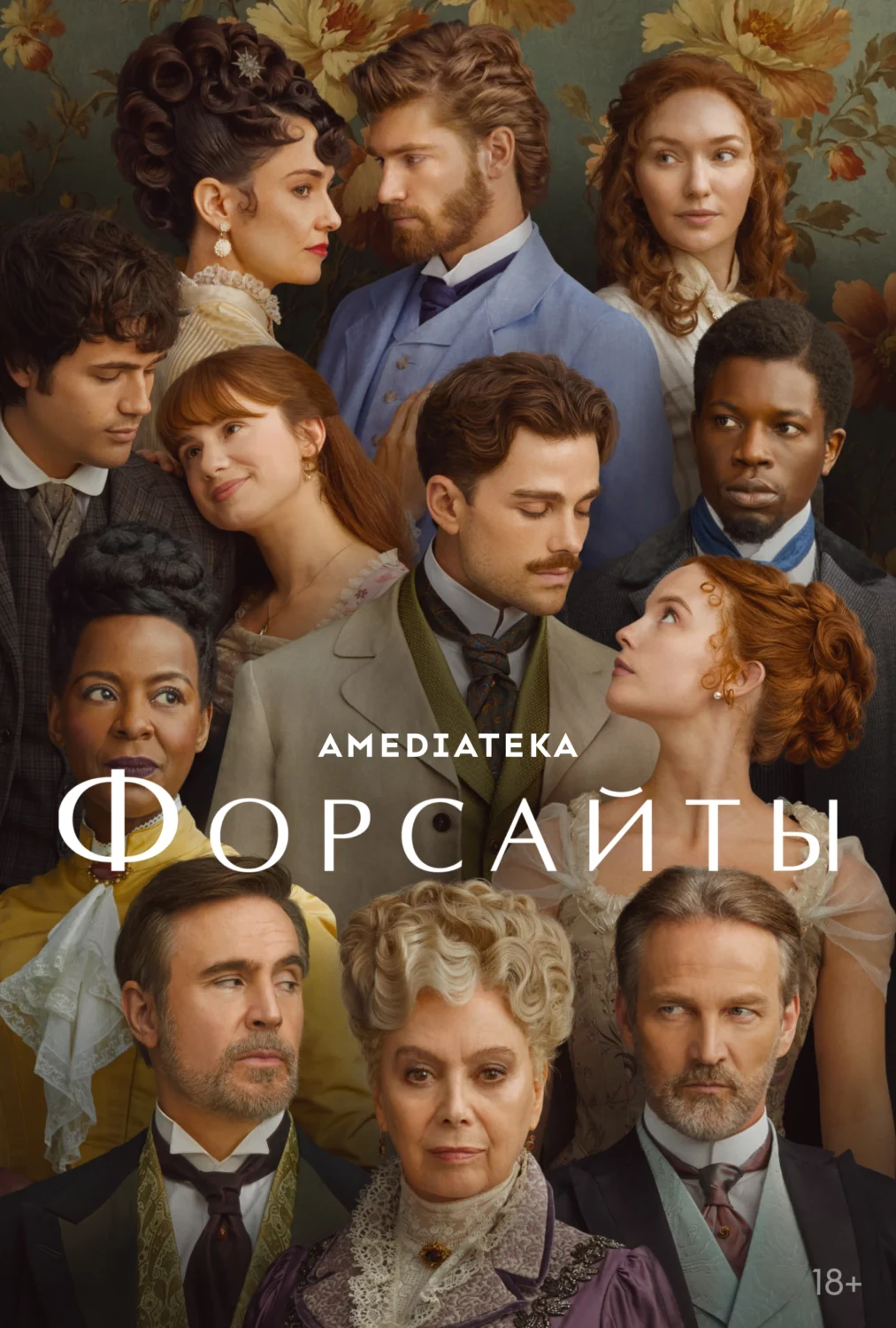 Форсайты Форсайты