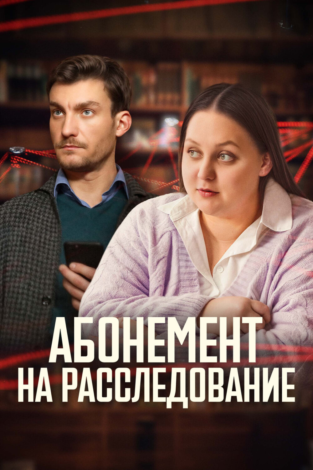 Абонемент на расследование Абонемент на расследование