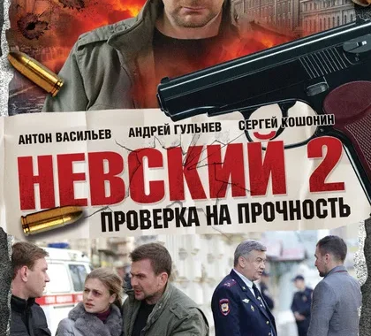 Невский. Проверка на прочность Невский. Проверка на прочность