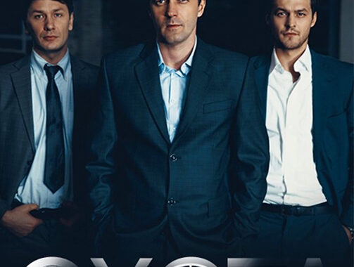 Охота Охота (2025)