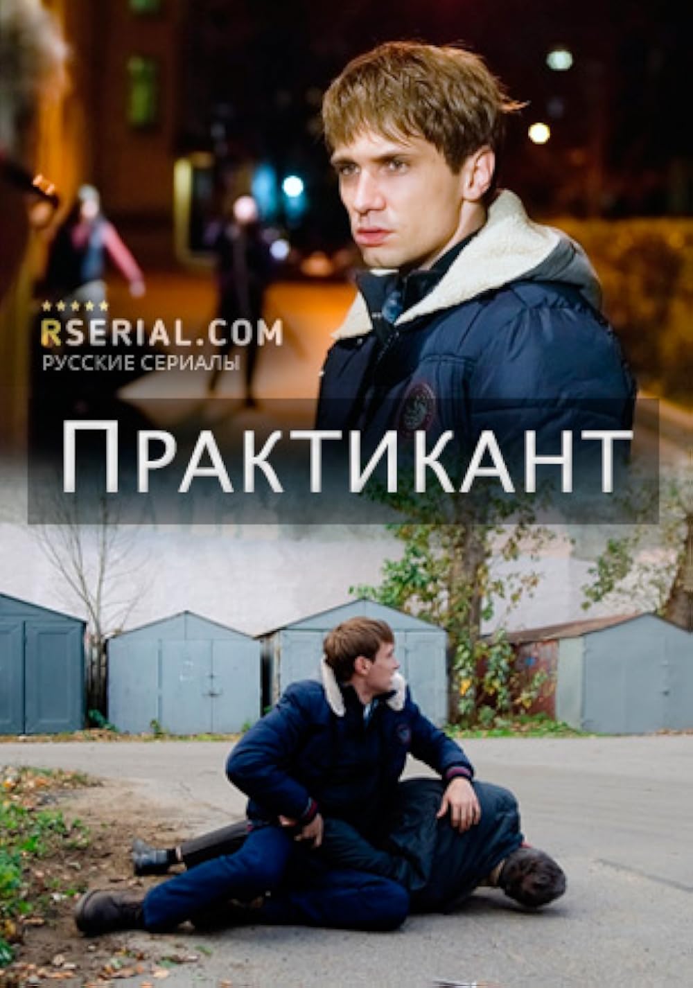 Практикант