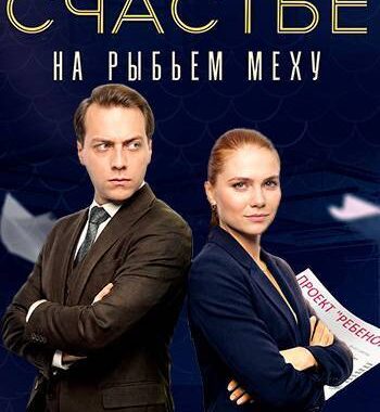 Счастье на рыбьем меху Счастье на рыбьем меху