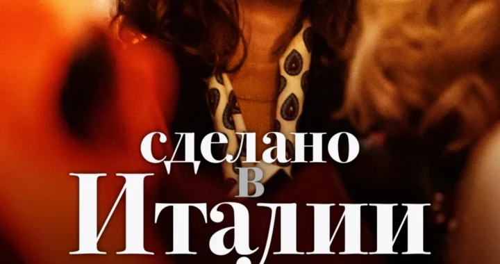 Сделано в Италии Сделано в Италии