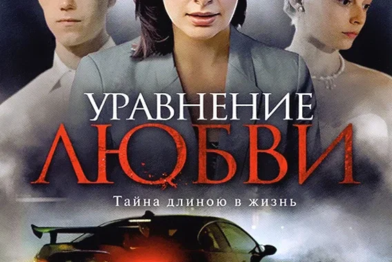 Уравнение любви Уравнение любви