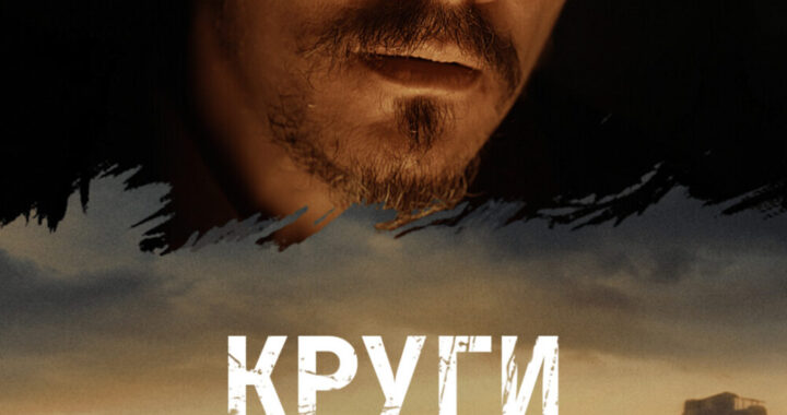 Выжившие 2: Круги Выжившие 2: Круги