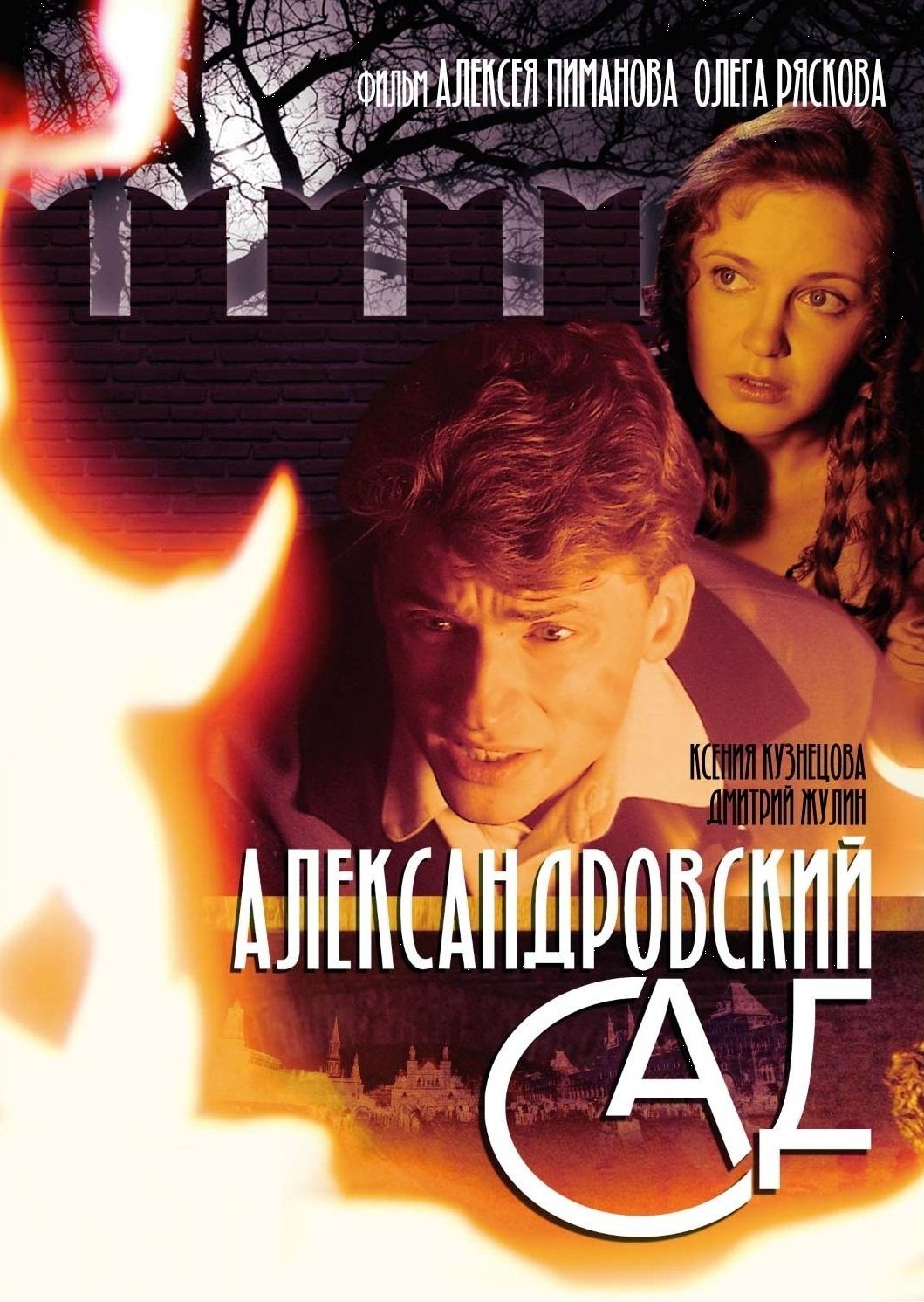 Александровский сад Александровский сад