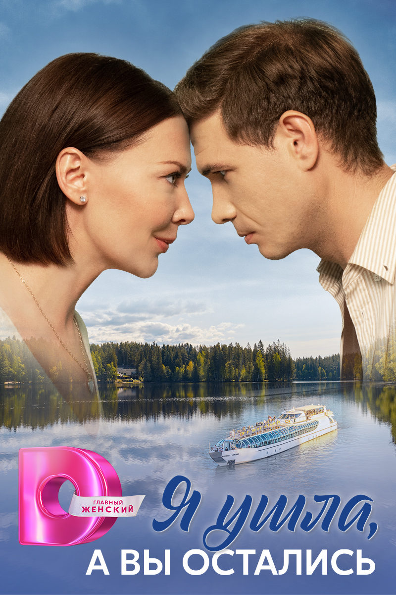Я ушла, а вы остались Я ушла, а вы остались