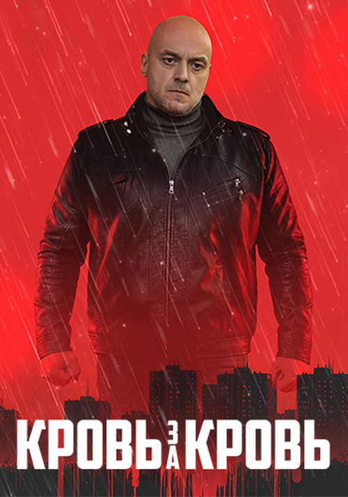 Кровь за кровь Кровь за кровь