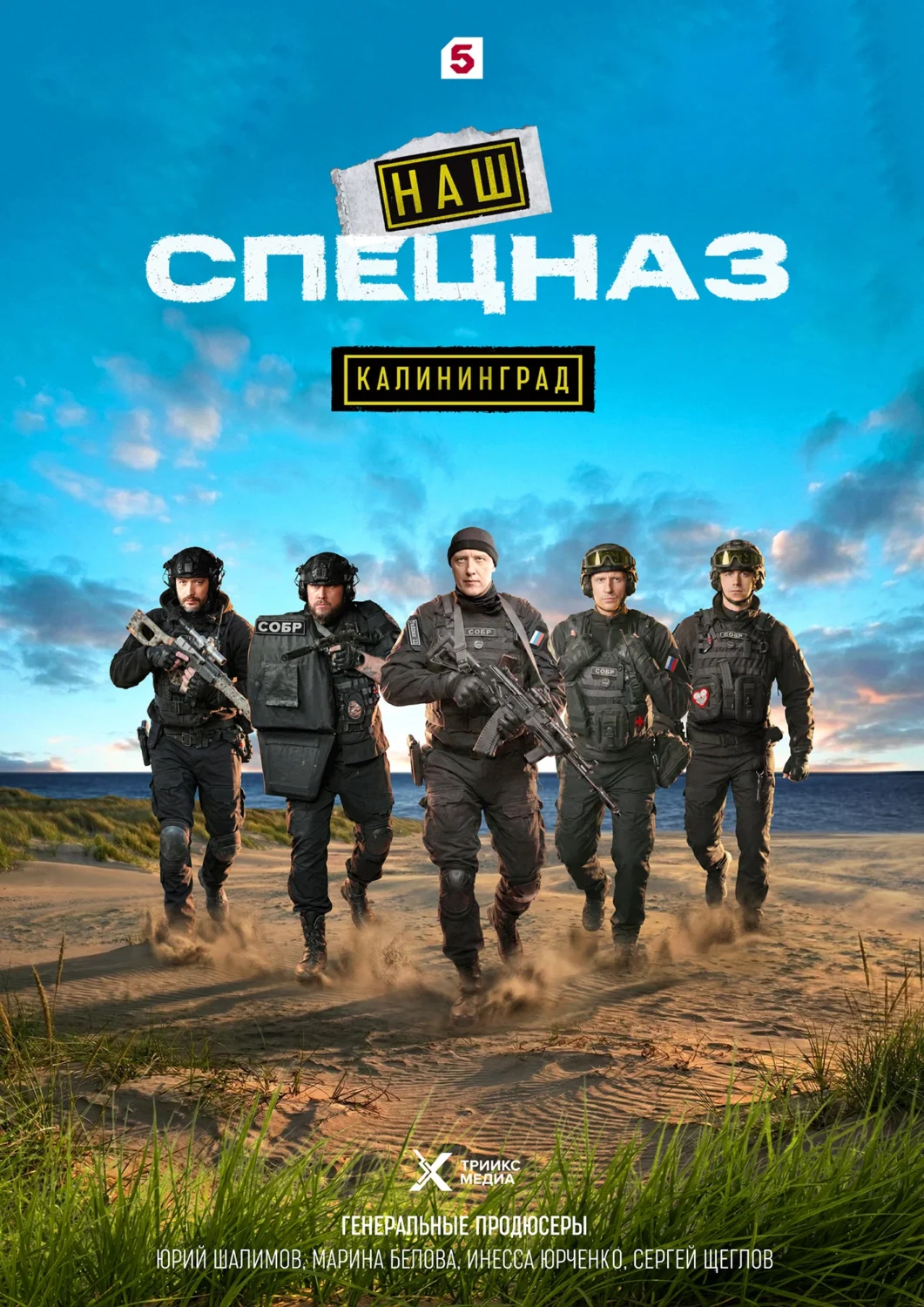 Наш спецназ. Калининград Наш спецназ. Калининград